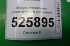 Модуль управления климатической установкой (5K0907044GK) для Volkswagen Tiguan с 2011-2016г