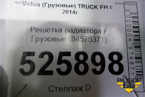 Решетка радиатора  (84575371) для Volvo  TRUCK FH с 2013-2019г
