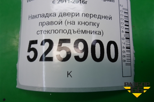 Накладка двери передней правой (на кнопку стеклоподъёмника) для Volkswagen Tiguan с 2011-2016г