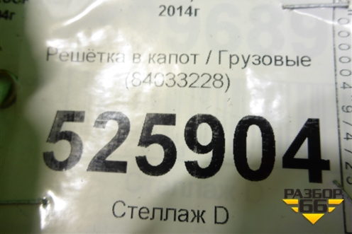 Решетка в капот  (84033228) для Volvo  TRUCK FH с 2013-2019г