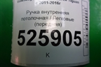 Ручка внутренняя потолочная (передняя) для Volkswagen Tiguan с 2011-2016г