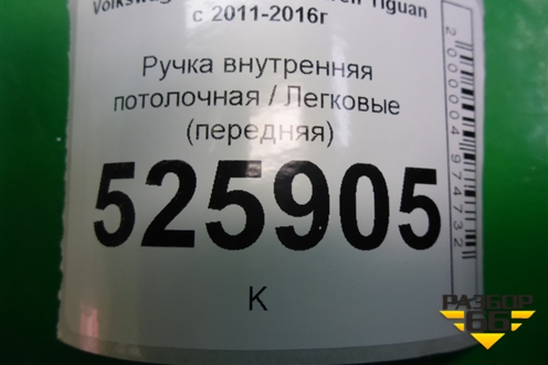 Ручка внутренняя потолочная (передняя) для Volkswagen Tiguan с 2011-2016г