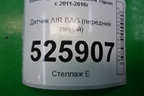Датчик AIR BAG (передний левый) для Volkswagen Tiguan с 2011-2016г