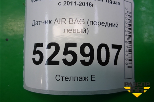 Датчик AIR BAG (передний левый) для Volkswagen Tiguan с 2011-2016г