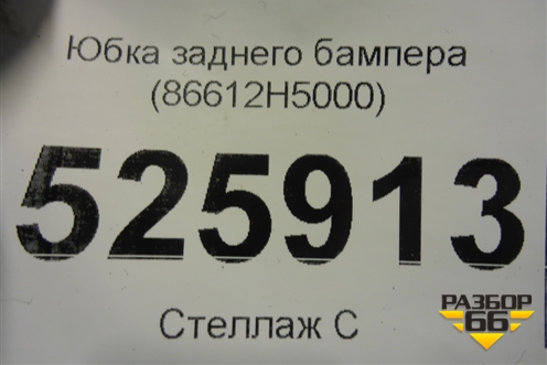Юбка заднего бампера (до 2020г) (86612H5000) для Hyundai Solaris с 2017г