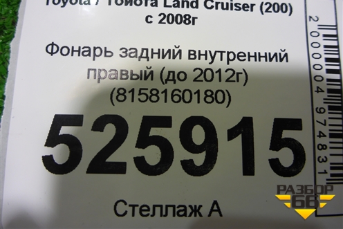 Фонарь задний внутренний правый (до 2012г) (8158160180) для Toyota Land Cruiser (200) с 2008г