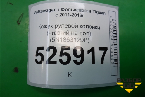 Кожух рулевой колонки (нижний на пол) (5N1863129B) для Volkswagen Tiguan с 2011-2016г