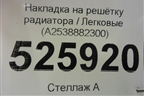 Накладка на решетку радиатора (A2538882300) для Mercedes Benz GLC-Klass X253  с 2015г