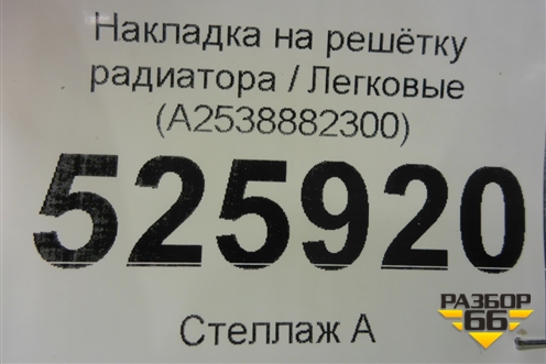 Накладка на решетку радиатора (A2538882300) для Mercedes Benz GLC-Klass X253  с 2015г