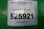 Кронштейн (5N1959503B) для Volkswagen Tiguan с 2011-2016г