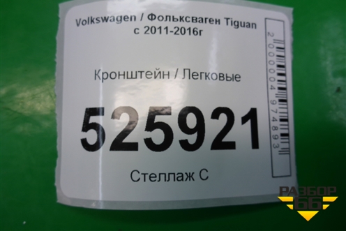 Кронштейн (5N1959503B) для Volkswagen Tiguan с 2011-2016г