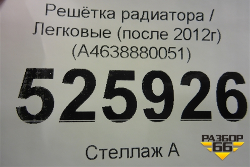 Решетка радиатора (после 2012г) (A4638880051) для Mercedes Benz G-Klass W463 с1989г