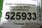 Фонарь задний внутренний правый (до 2012г) (8158060210) для Lexus LX-570 с 2007-2015г