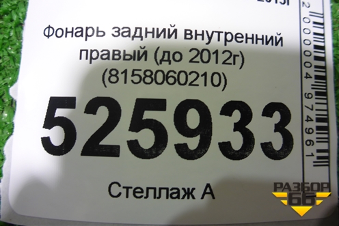 Фонарь задний внутренний правый (до 2012г) (8158060210) для Lexus LX-570 с 2007-2015г