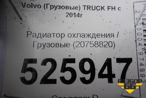 Радиатор охлаждения  (20758820) для Volvo  TRUCK FH с 2013-2019г