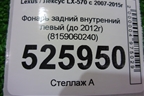Фонарь задний внутренний левый (до 2012г) (8159060240) для Lexus LX-570 с 2007-2015г