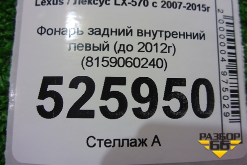 Фонарь задний внутренний левый (до 2012г) (8159060240) для Lexus LX-570 с 2007-2015г