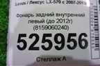 Фонарь задний внутренний левый (до 2012г) (8159060240) для Lexus LX-570 с 2007-2015г