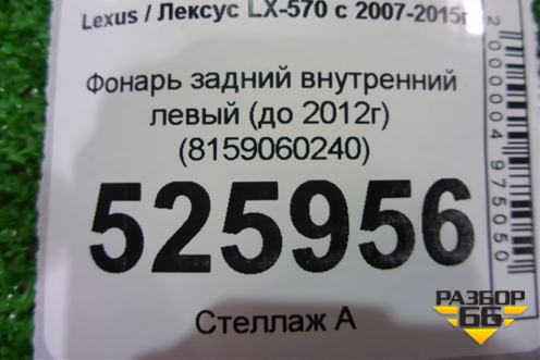 Фонарь задний внутренний левый (до 2012г) (8159060240) для Lexus LX-570 с 2007-2015г