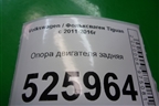 Опора двигателя задняя для Volkswagen Tiguan с 2011-2016г
