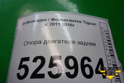 Опора двигателя задняя для Volkswagen Tiguan с 2011-2016г