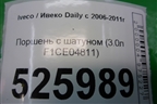 Поршень с шатуном (3.0л F1CE04811) для Iveco Daily с 2006-2011г