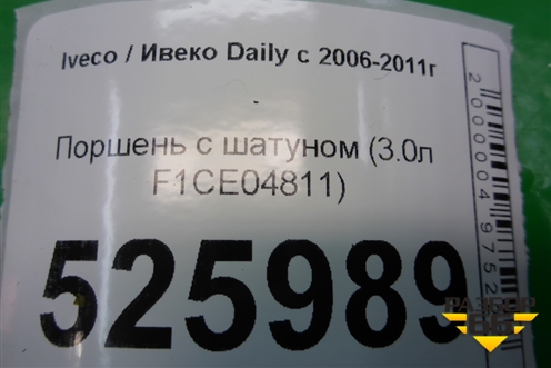 Поршень с шатуном (3.0л F1CE04811) для Iveco Daily с 2006-2011г