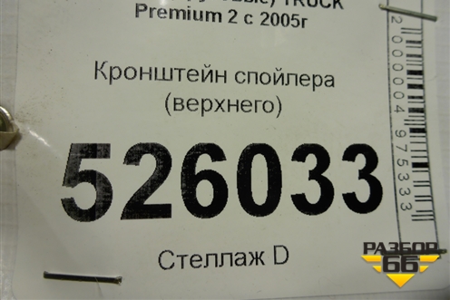 Кронштейн спойлера (верхнего) для Renault  TRUCK Premium 2 с 2005-2013г