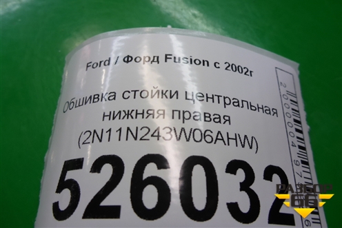 Обшивка стойки центральная нижняя правая (2N11N243W06AHW) для Ford Fusion с 2002г