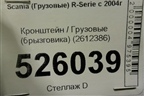 Кронштейн  (брызговика) (2612386) для Scania  5 R Series с 2004-2016г