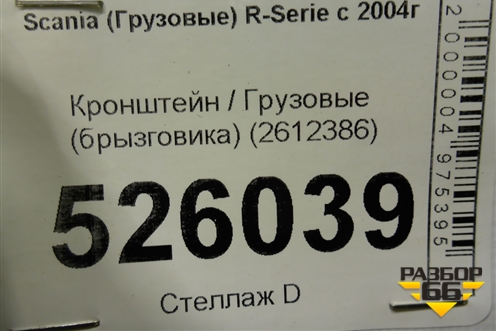 Кронштейн  (брызговика) (2612386) для Scania  5 R Series с 2004-2016г