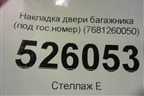 Накладка двери багажника (под гос.номер) (7681260050) для Lexus LX-570 с 2015г