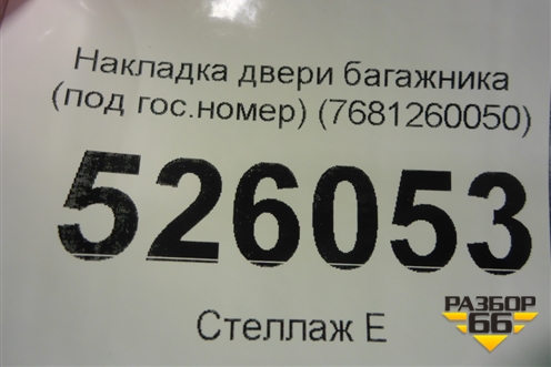 Накладка двери багажника (под гос.номер) (7681260050) для Lexus LX-570 с 2015г