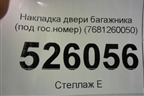 Накладка двери багажника (под гос.номер) (7681260050) для Lexus LX-570 с 2015г