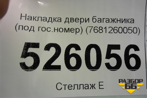 Накладка двери багажника (под гос.номер) (7681260050) для Lexus LX-570 с 2015г