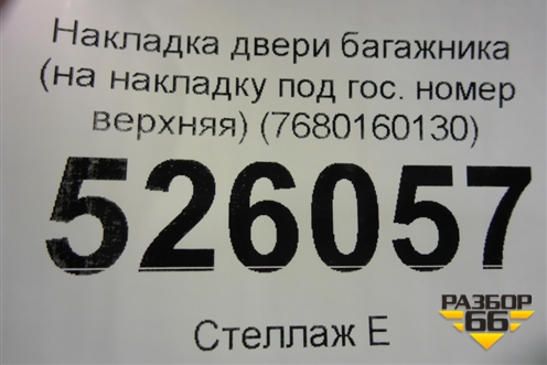 Накладка двери багажника (на накладку под гос. номер верхняя) (7680160130) для Lexus LX-570 с 2015г