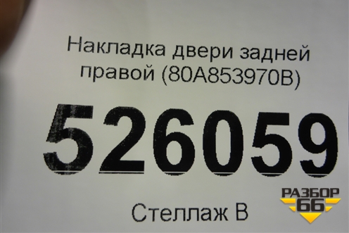 Накладка двери задней правой (S-Line) (80A853970B) для Audi Q5 с 2017г