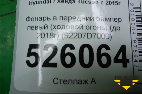 Фонарь в передний бампер левый ходовой огонь (до 2018г) (92207D7000) для Hyundai Tucson с 2015-2022г