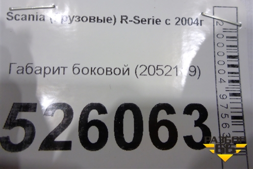Габарит боковой (2052119) для Scania  5 R Series с 2004-2016г