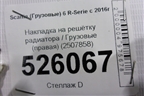 Накладка на решетку радиатора  (правая) (2507858) для Scania  6 R Series с 2016г
