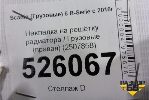Накладка на решетку радиатора  (правая) (2507858) для Scania  6 R Series с 2016г