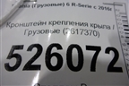 Кронштейн крепления крыла  (переднего) (2617370) для Scania  6 R Series с 2016г