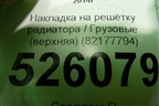 Накладка на решетку радиатора  (верхняя) (82177794) для Volvo  TRUCK FH с 2013-2019г