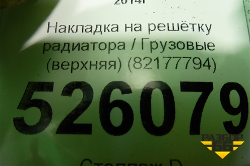 Накладка на решетку радиатора  (верхняя) (82177794) для Volvo  TRUCK FH с 2013-2019г