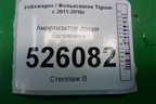 Амортизатор двери багажника (5N0827550D) для Volkswagen Tiguan с 2011-2016г