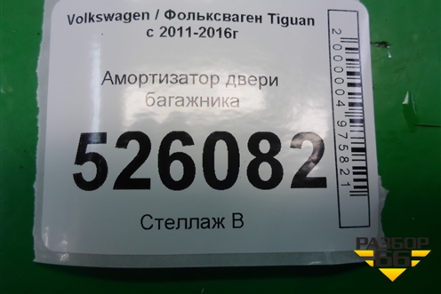Амортизатор двери багажника (5N0827550D) для Volkswagen Tiguan с 2011-2016г