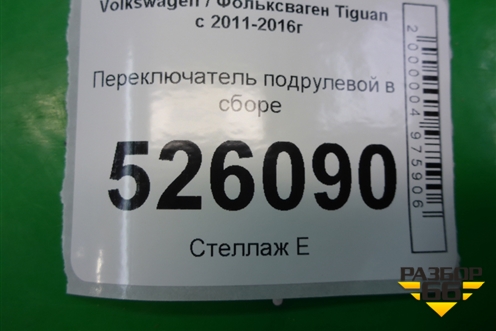 Переключатель подрулевой в сборе (5K0953501CD) для Volkswagen Tiguan с 2011-2016г