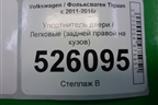 Уплотнитель двери (задней правой на кузов) (5N0867913) для Volkswagen Tiguan с 2011-2016г