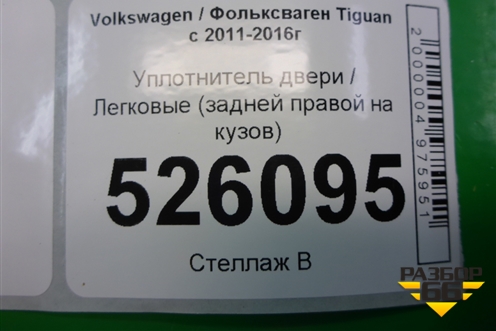 Уплотнитель двери (задней правой на кузов) (5N0867913) для Volkswagen Tiguan с 2011-2016г