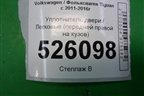 Уплотнитель двери (передней правой на кузов) (5N0867911) для Volkswagen Tiguan с 2011-2016г